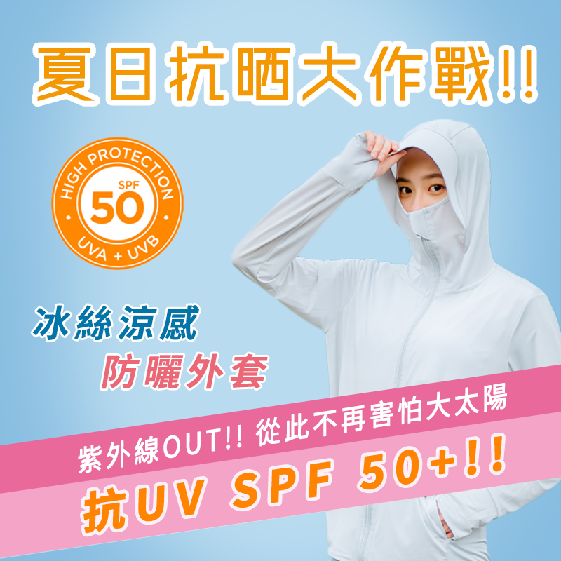 冰絲涼感防曬外套 輕鬆戰勝紫外線 市場女王嚴選好物智慧生活